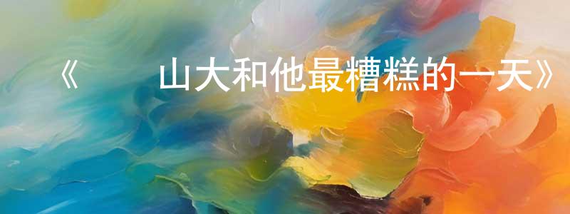 蔡霓的個人主頁,《亞歷山大和他最糟糕的一天》迅雷下載/在線觀看/百度云-動漫/卡通-美劇天堂